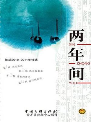 cover image of 两年间(During the Two Years)